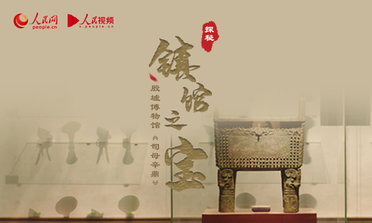 殷墟博物館·司母辛鼎：講述殷商王朝故事